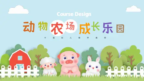 小动物农场成长乐园幼儿教育模板PPT