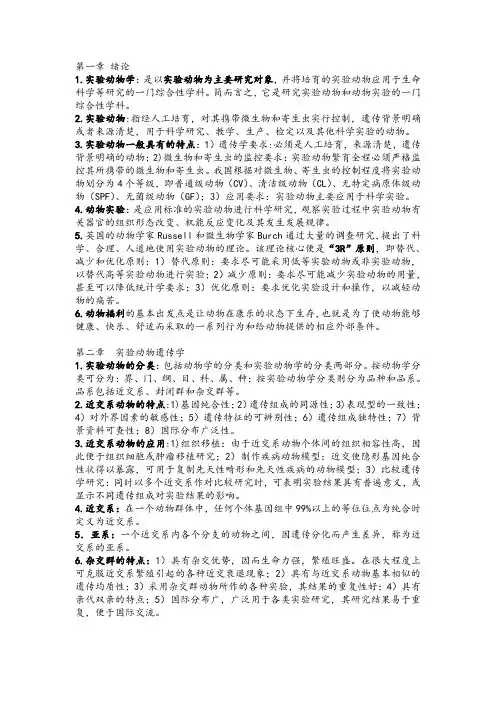 实验动物学资料