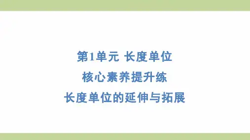 (新插图)人教版二年级上册数学 期末复习重点提升 长度单位的延伸与拓展 知识点梳理课件
