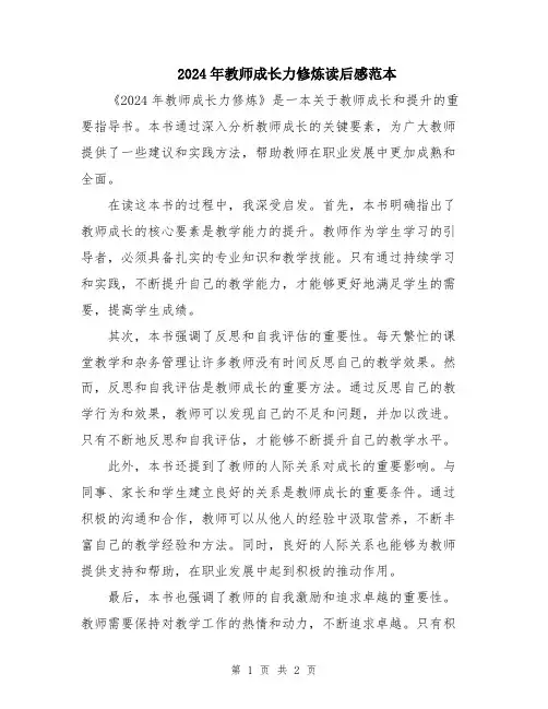 2024年教师成长力修炼读后感范本