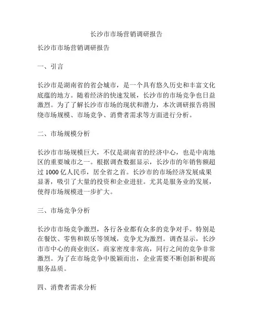 长沙市市场营销调研报告
