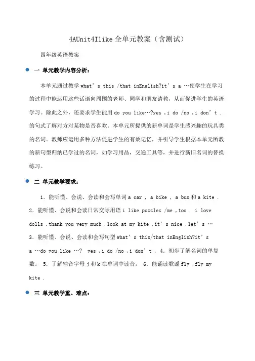 小学四年级英语4AUnit4Ilike全单元教案(含测试)
