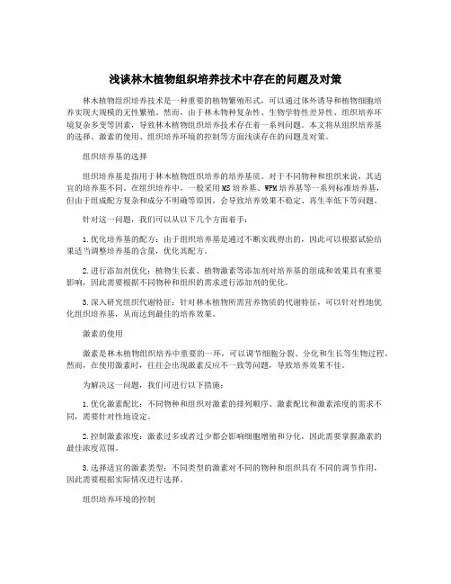 浅谈林木植物组织培养技术中存在的问题及对策