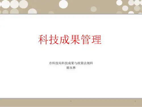《科技成果管理》PPT课件