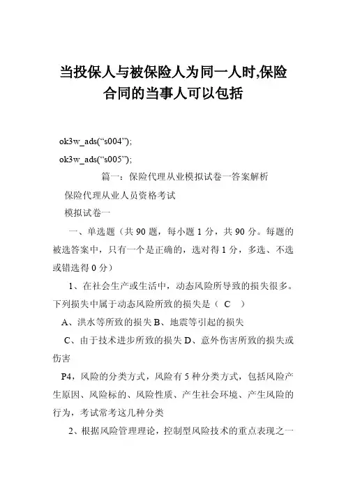 当投保人与被保险人为同一人时,保险合同的当事人可以包括_0