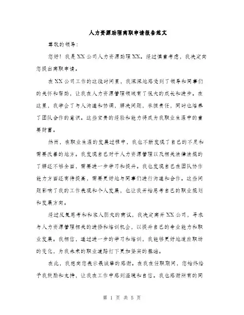 人力资源助理离职申请报告范文(二篇)