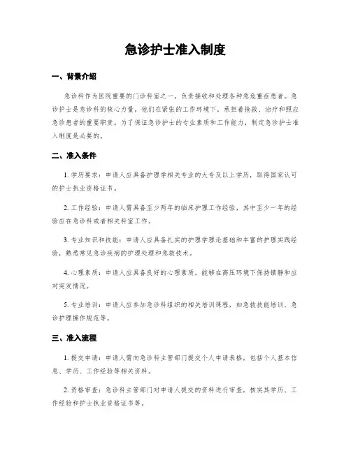 急诊护士准入制度