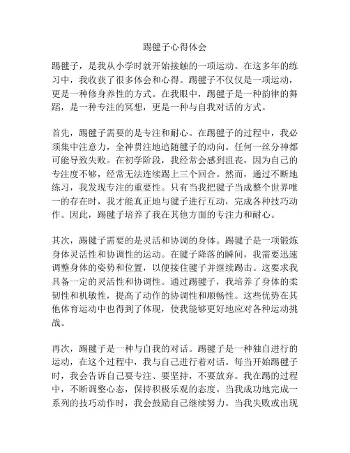 踢毽子心得体会