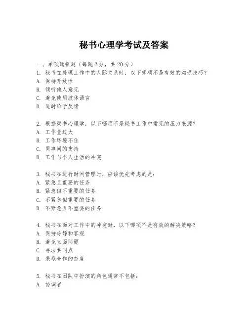 秘书心理学考试及答案