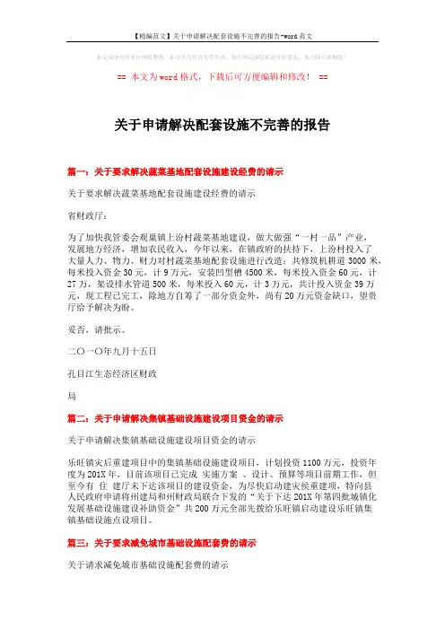 【精编范文】关于申请解决配套设施不完善的报告-word范文 (2页)