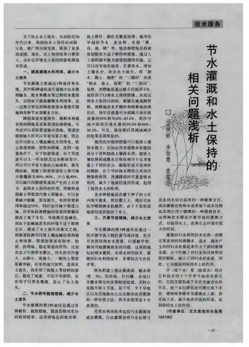 节水灌溉和水土保持的相关问题浅析