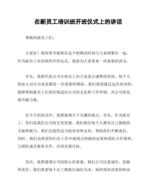 在新员工培训班开班仪式上的讲话