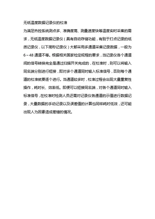 无纸温度数据记录仪的校准