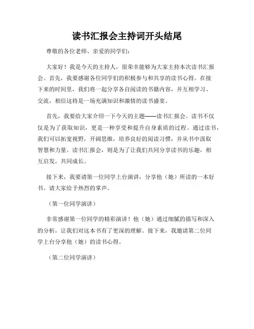 读书汇报会主持词开头结尾