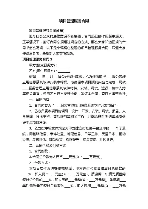 项目管理服务合同（6篇）