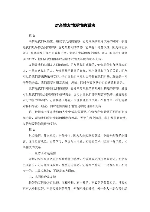 对亲情友情爱情的看法