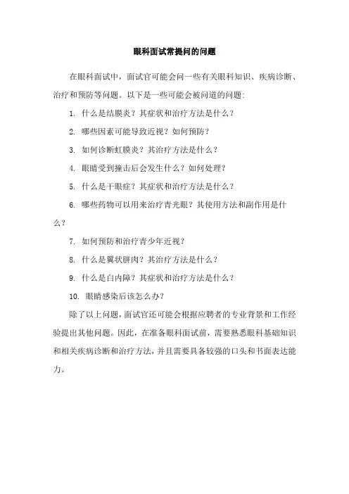 眼科面试常提问的问题