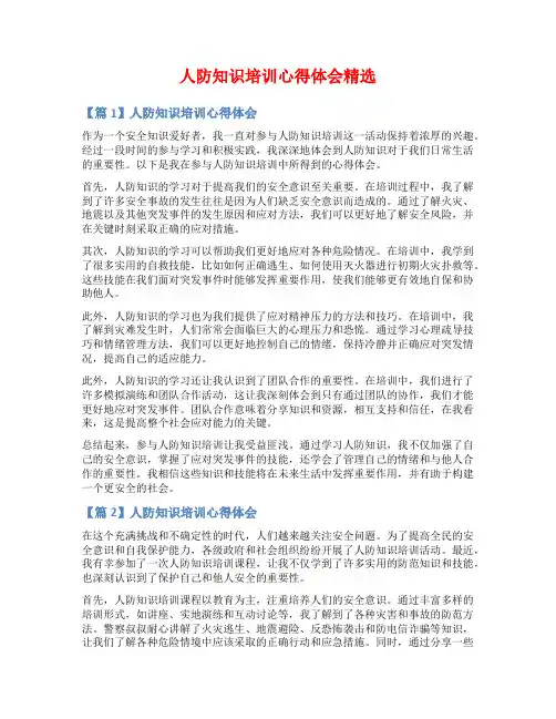 人防知识培训心得体会精选