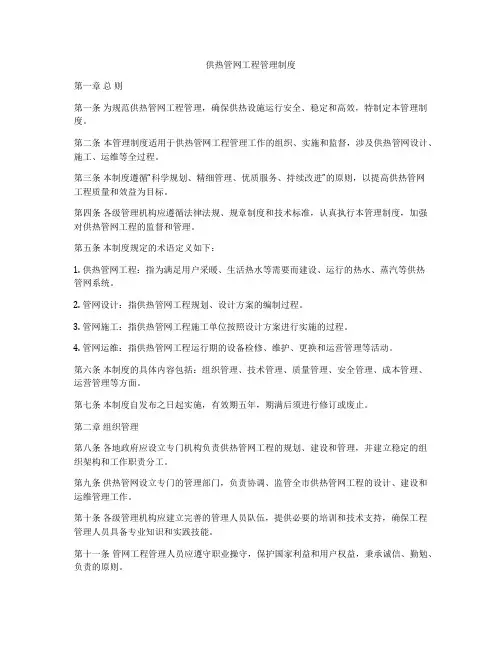 供热管网工程管理制度