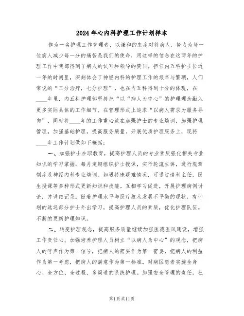 2024年心内科护理工作计划样本（五篇）