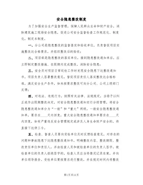 安全隐患整改制度(六篇)