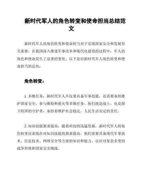 新时代军人的角色转变和使命担当总结范文