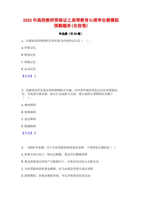 2023年高校教师资格证之高等教育心理学自测模拟预测题库(名校卷)