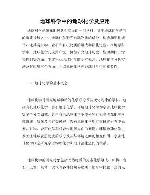 地球科学中的地球化学及应用