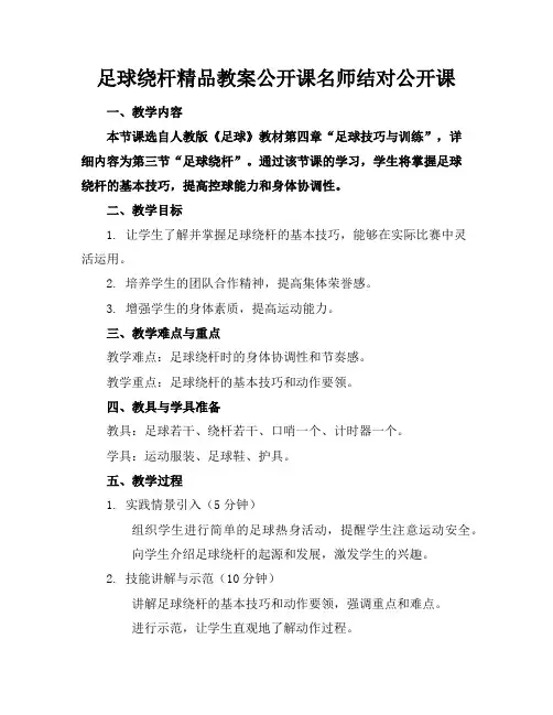 足球绕杆精品教案公开课名师结对公开课