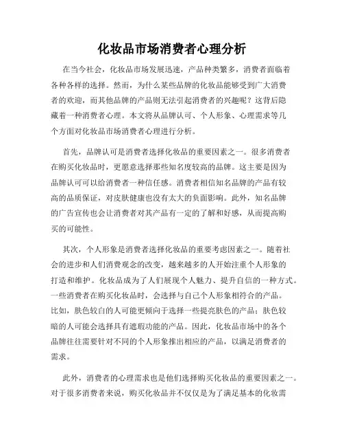 化妆品市场消费者心理分析