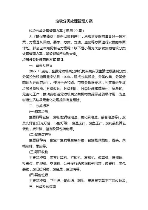 垃圾分类处理管理方案（通用20篇）