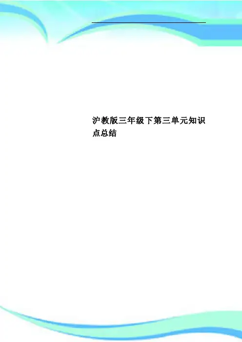 沪教版三年级下第三单元知识点总结