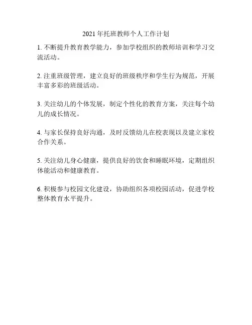 2021年托班教师个人工作计划