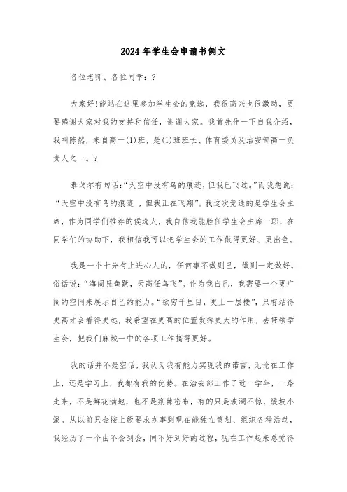 2024年学生会申请书例文(四篇)