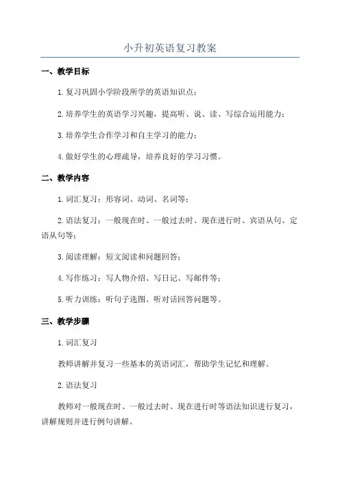 小升初英语复习教案