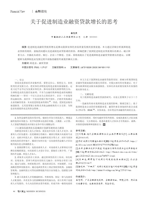 关于促进制造业融资贷款增长的思考