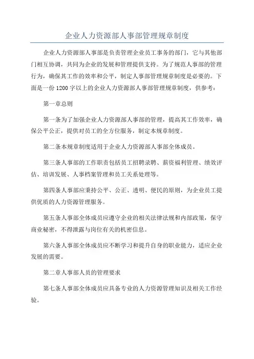 企业人力资源部人事部管理规章制度