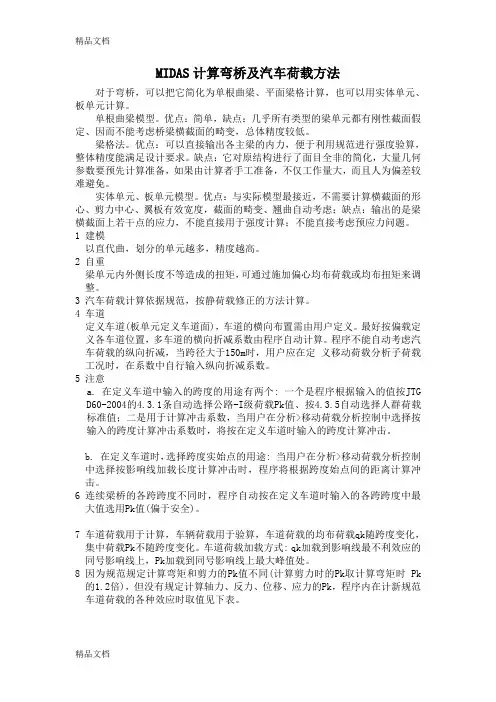 (整理)MIDAS计算弯桥及汽车荷载方法.