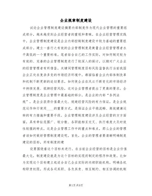 企业规章制度建设(5篇)