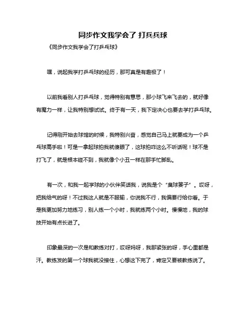 同步作文我学会了 打兵兵球