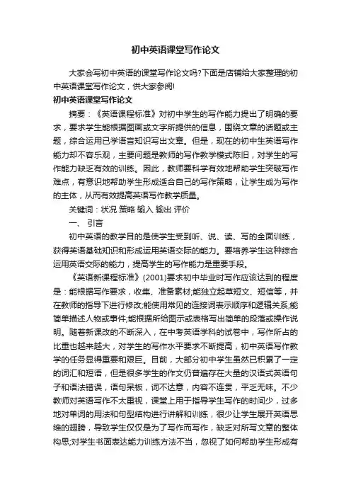初中英语课堂写作论文