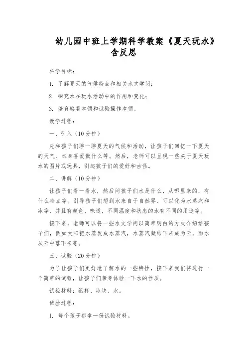 幼儿园中班上学期科学教案《夏天玩水》含反思