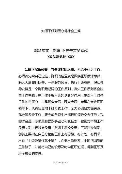 如何当好副职心得体会三篇