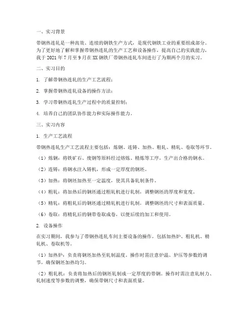 带钢热连轧在校实习报告