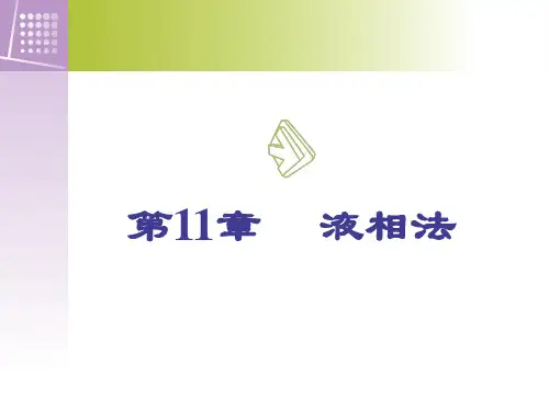 11  液相法讲解