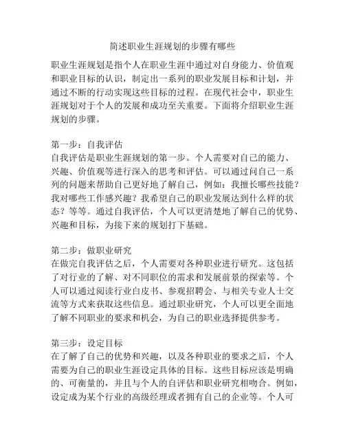 简述职业生涯规划的步骤有哪些