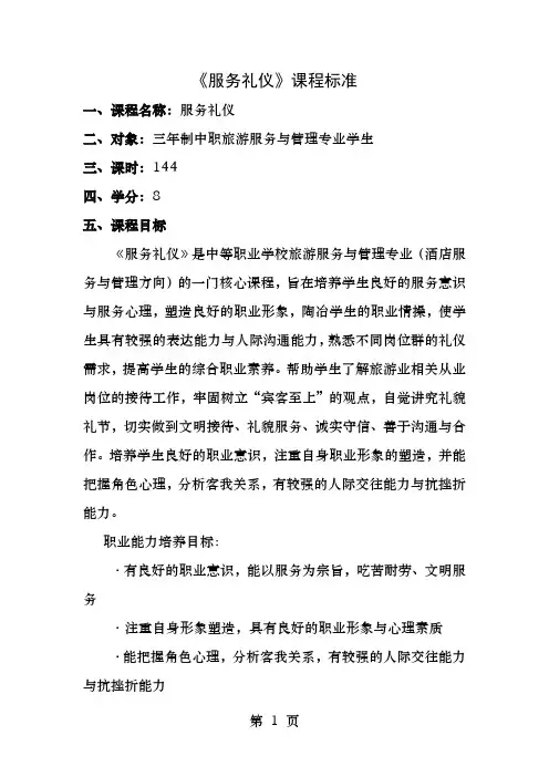 服务礼仪课程标准