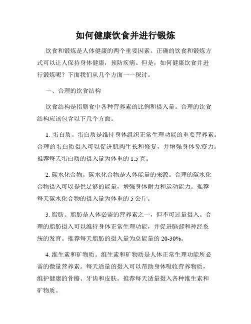 如何健康饮食并进行锻炼