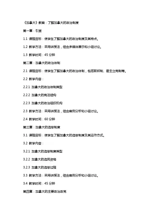 《加拿大》教案：了解加拿大的政治制度