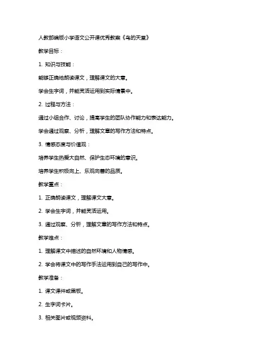 人教部编版小学语文公开课教案《鸟的天堂》